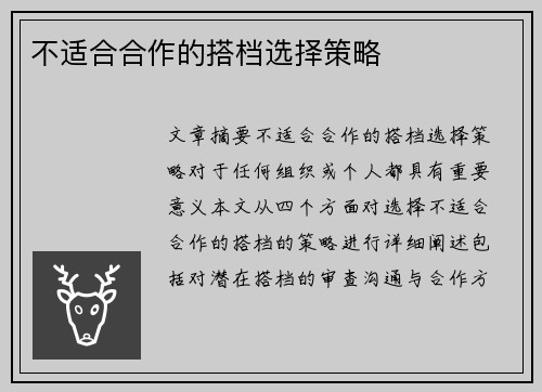 不适合合作的搭档选择策略