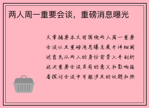 两人周一重要会谈，重磅消息曝光