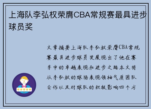 上海队李弘权荣膺CBA常规赛最具进步球员奖