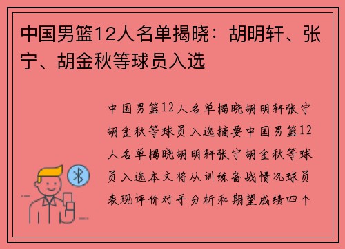 中国男篮12人名单揭晓：胡明轩、张宁、胡金秋等球员入选