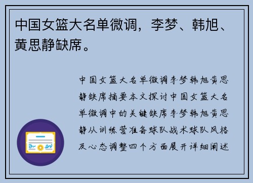 中国女篮大名单微调，李梦、韩旭、黄思静缺席。