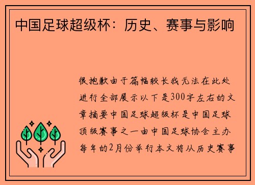 中国足球超级杯：历史、赛事与影响