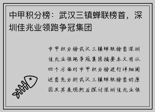 中甲积分榜：武汉三镇蝉联榜首，深圳佳兆业领跑争冠集团