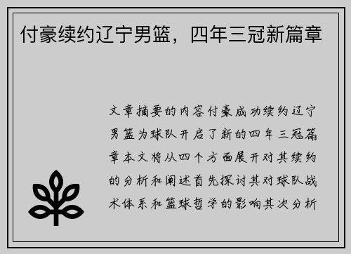 付豪续约辽宁男篮，四年三冠新篇章