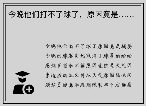 今晚他们打不了球了，原因竟是……