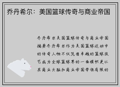 乔丹希尔：美国篮球传奇与商业帝国