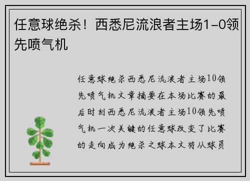 任意球绝杀！西悉尼流浪者主场1-0领先喷气机