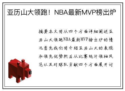 亚历山大领跑！NBA最新MVP榜出炉