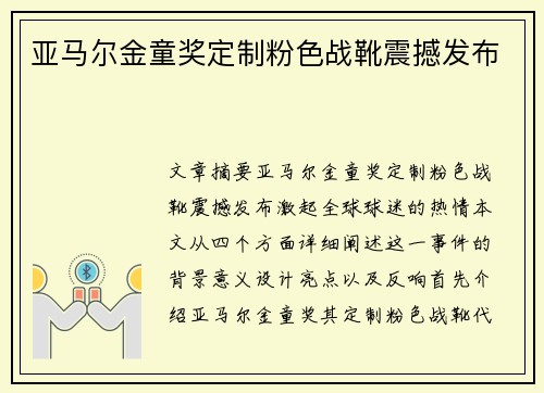 亚马尔金童奖定制粉色战靴震撼发布