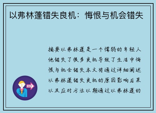 以弗林蓬错失良机：悔恨与机会错失