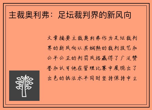 主裁奥利弗：足坛裁判界的新风向
