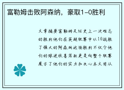 富勒姆击败阿森纳，豪取1-0胜利