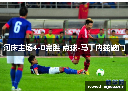 河床主场4-0完胜 点球-马丁内兹破门