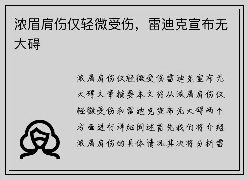 浓眉肩伤仅轻微受伤，雷迪克宣布无大碍