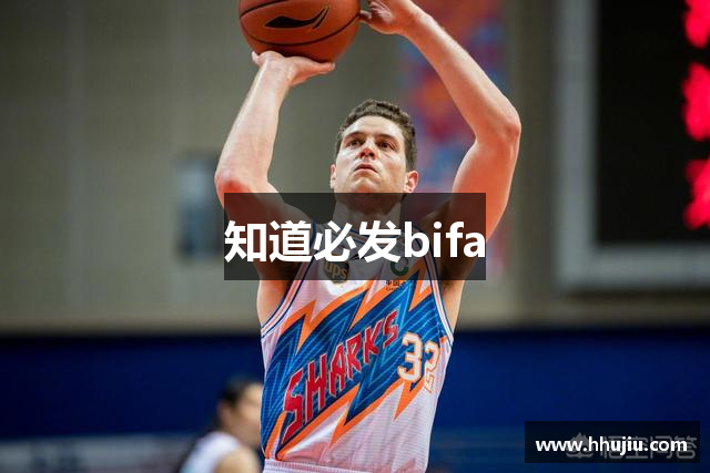 知道必发bifa