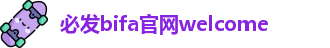 必发bifa